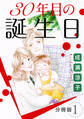 30年目の誕生日 分冊版(1)