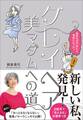 「グレイヘア」美マダムへの道~染めるのやめたら自由になった!~