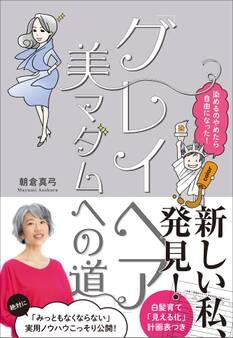「グレイヘア」美マダムへの道~染めるのやめたら自由になった!~