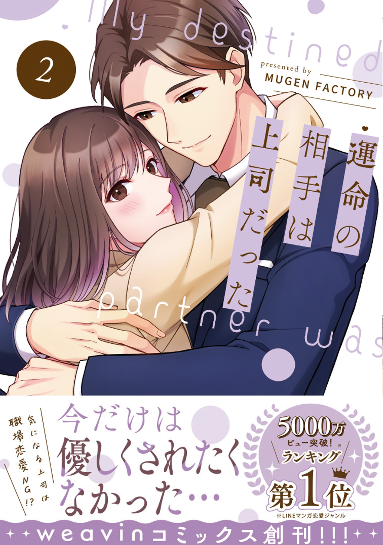 【期間限定　無料お試し版】運命の相手は上司だった 2