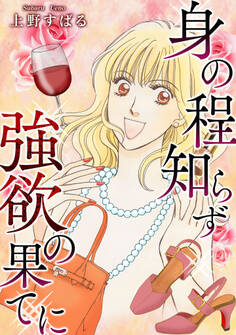 身の程知らず~強欲の果てに