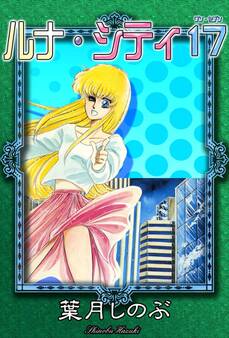 ルナ・シティ17<ワン・セブン>