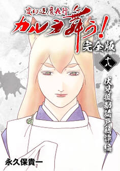 変幻退魔夜行 カルラ舞う!【完全版】(18)伏見狐勧請戸籍譚編