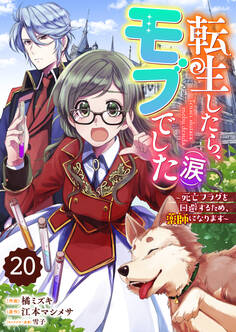 Berry's Fantasy 転生したら、モブでした(涙)~死亡フラグを回避するため、薬師になります~(分冊版)20話