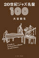 20世紀ジャズ名盤100