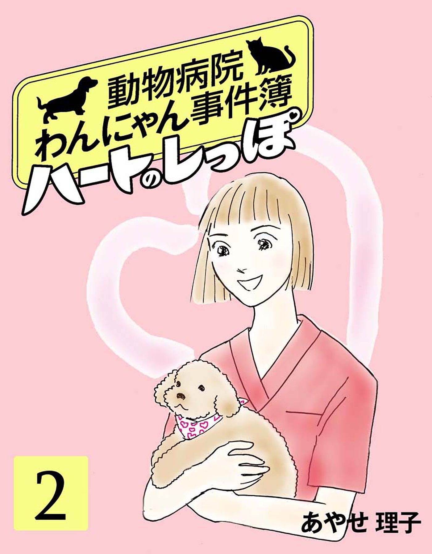 【期間限定　無料お試し版　閲覧期限2026年8月31日】ハートのしっぽ２