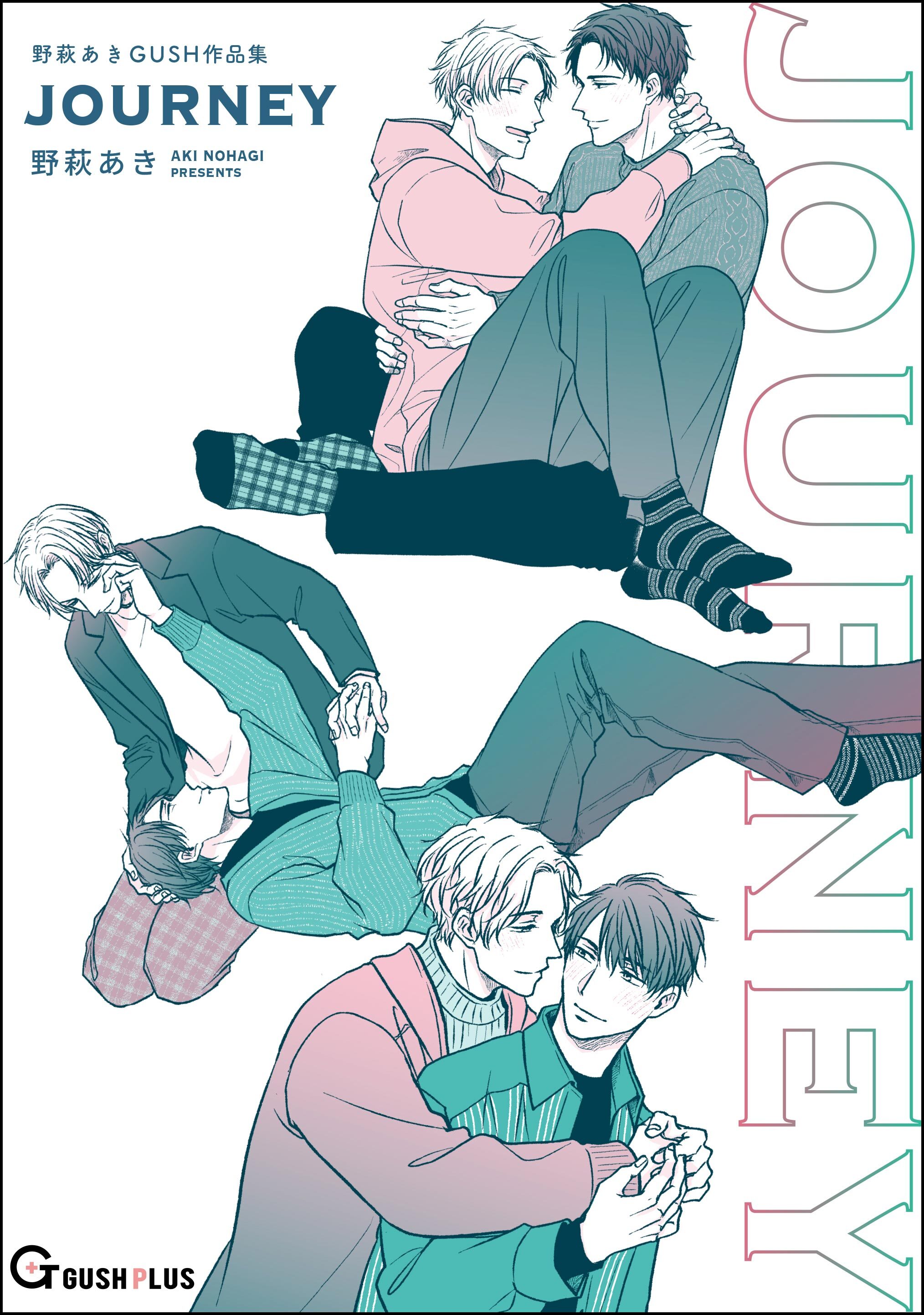 JOURNEY 野萩あき GUSH作品集