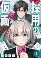 採用の仮面 天才リクルーター馬道透の〝本音が視える〟採用活動【分冊版】 1【無料お試し版】