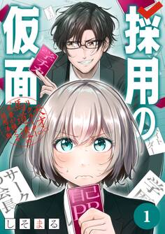 採用の仮面 天才リクルーター馬道透の〝本音が視える〟採用活動【分冊版】 1【無料お試し版】