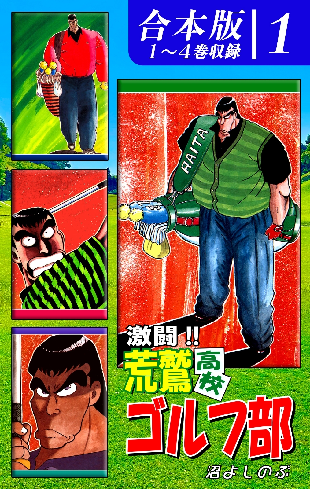 【期間限定　無料お試し版　閲覧期限2026年8月23日】激闘!! 荒鷲高校ゴルフ部《合本版》(1)　１～４巻収録