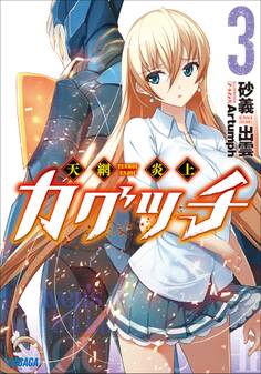 天網炎上カグツチ