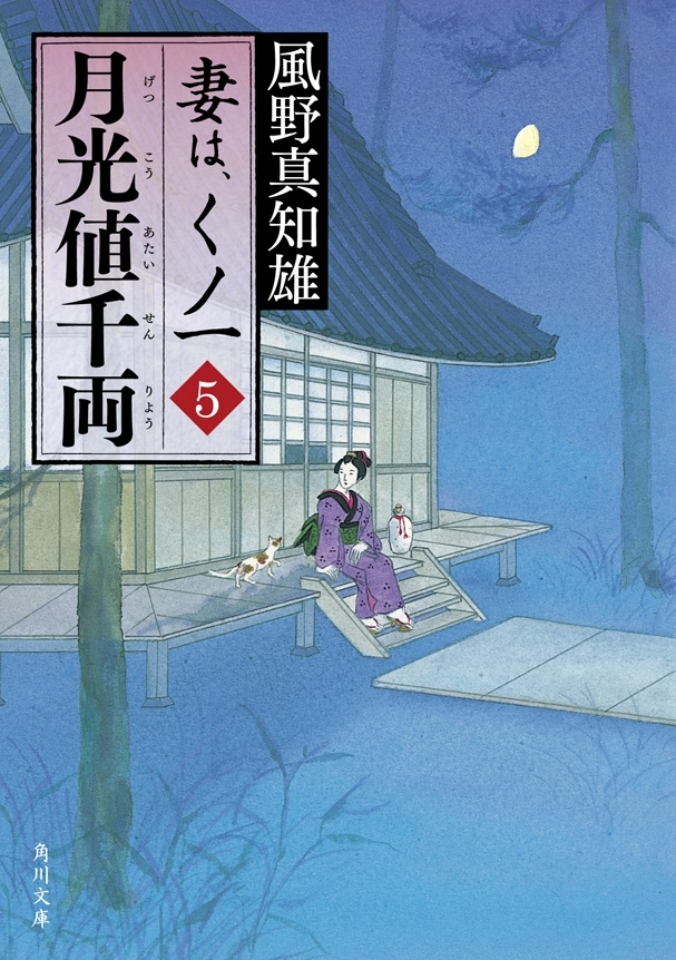 月光値千両　妻は、くノ一 5