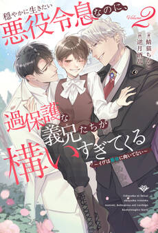 穏やかに生きたい悪役令息なのに、過保護な義兄たちが構いすぎてくる ~イヴは悪役に向いてない~