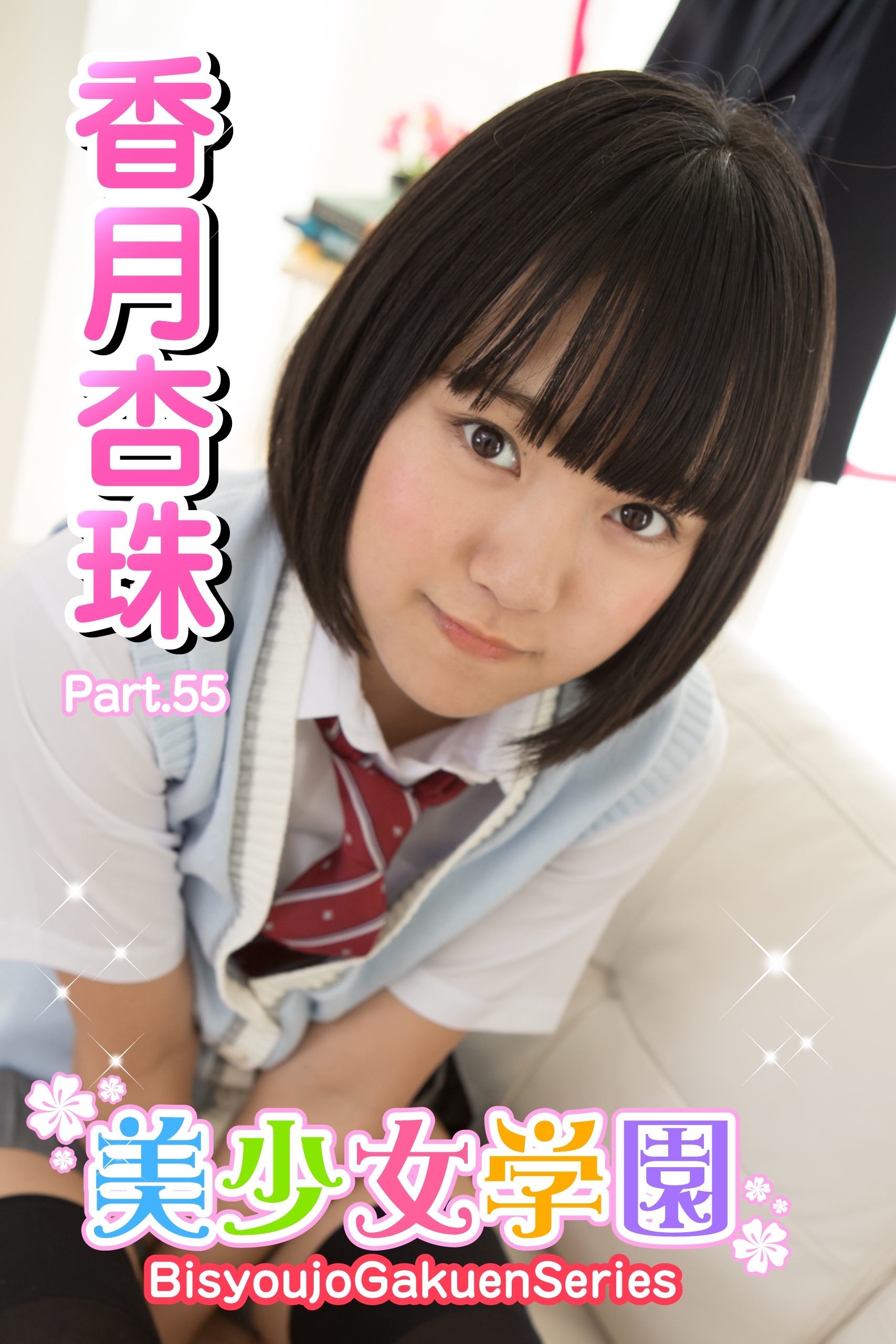 美少女学園　香月杏珠　Part.55