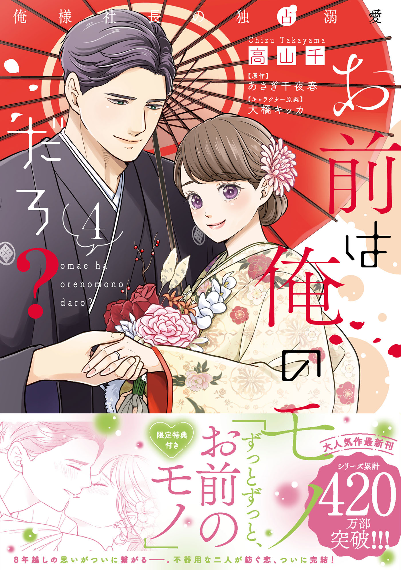 お前は俺のモノだろ？　～俺様社長の独占溺愛～４【電子限定特典付】
