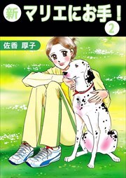 新マリエにお手！