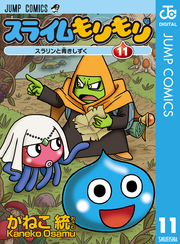 スライムもりもり