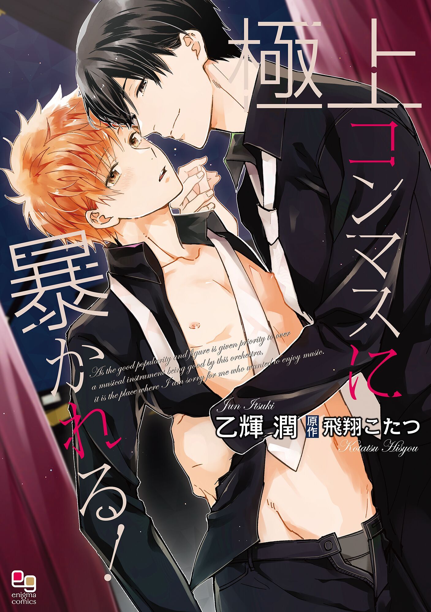 極上コンマスに暴かれる！【電子限定特典付】