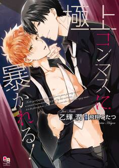 極上コンマスに暴かれる!【電子限定特典付】