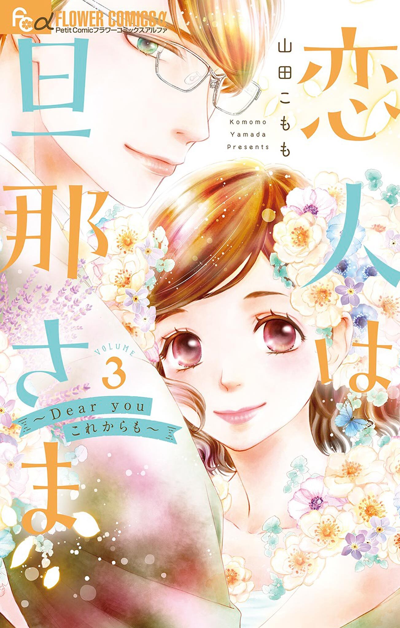 恋人は旦那さま－Dear you これからも－ 3