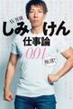 AV男優しみけん仕事論0.01 極薄!