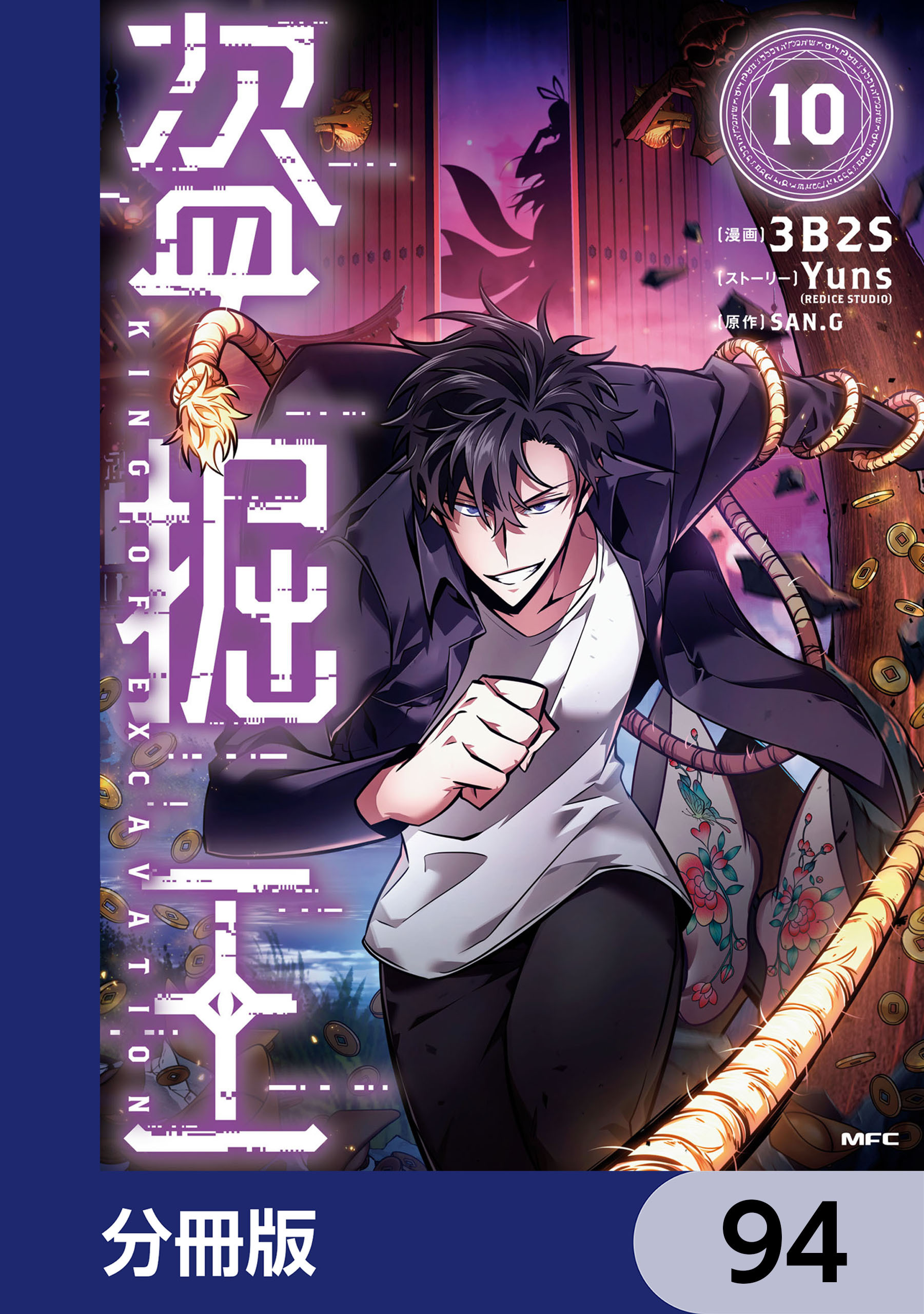 盗掘王【分冊版】　94