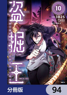 盗掘王【分冊版】 94