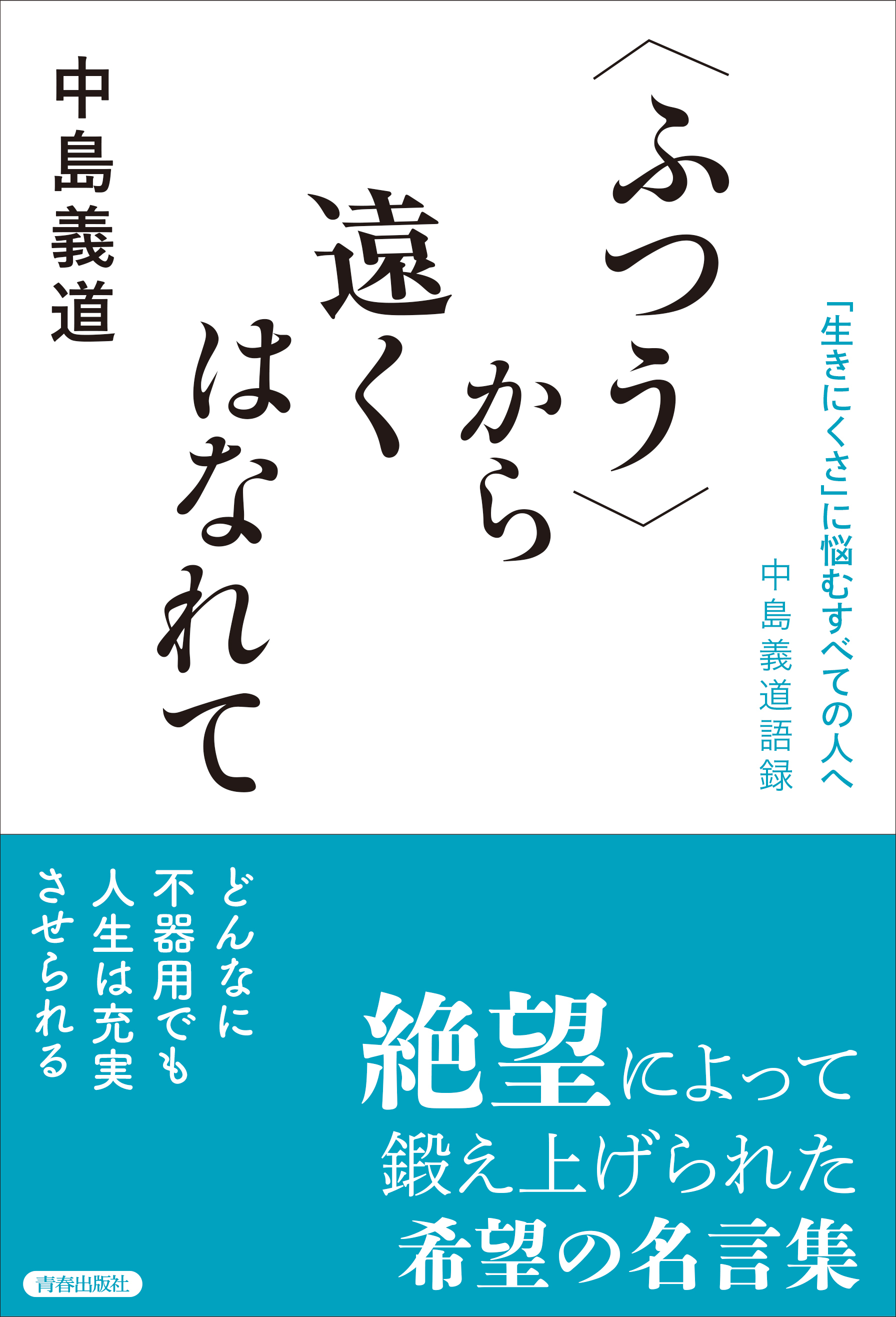 〈ふつう〉から遠くはなれて　――「生きにくさ」に悩むすべての人へ　中島義道語録