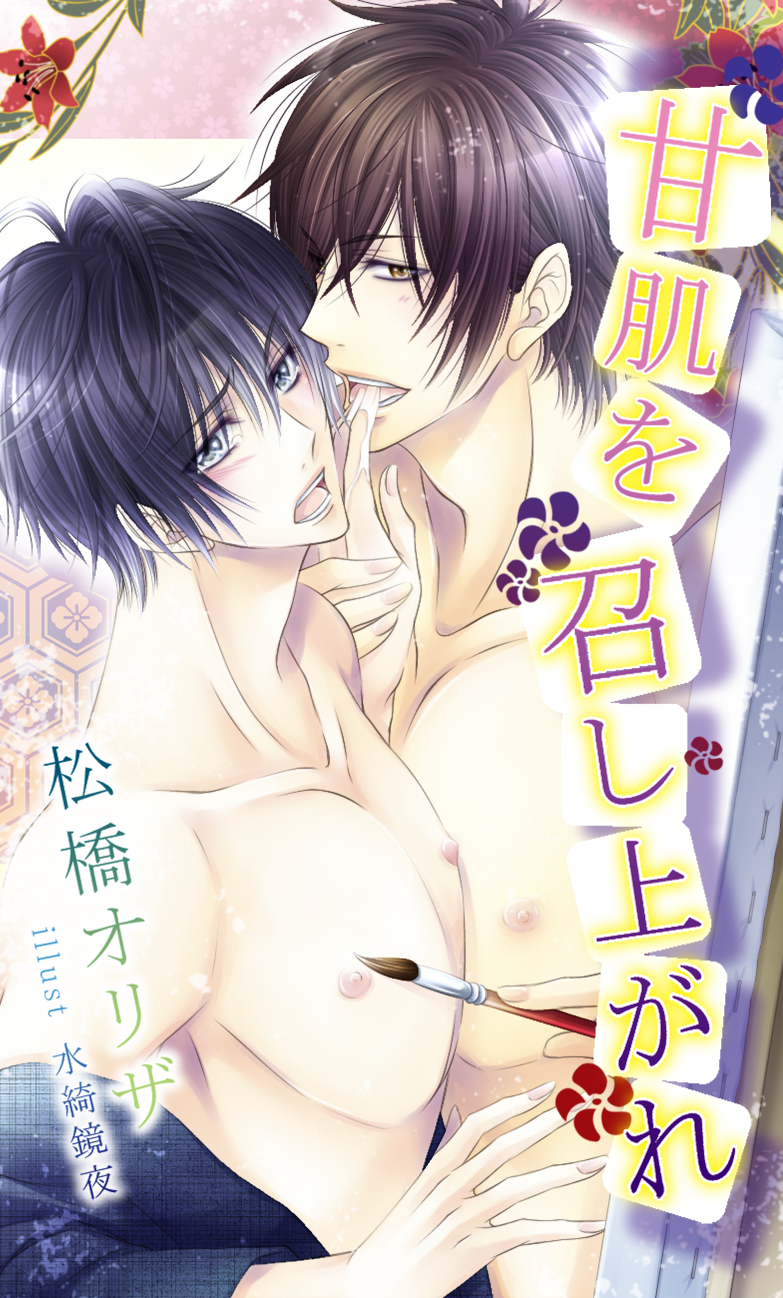 甘肌を召し上がれ