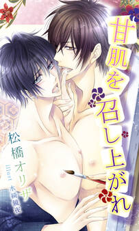 甘肌を召し上がれ