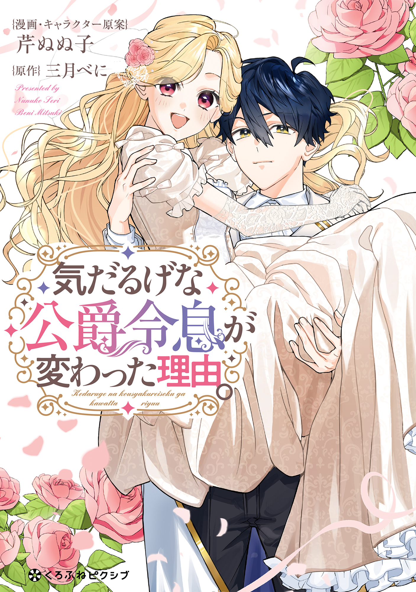 【期間限定　試し読み増量版　閲覧期限2026年4月27日】気だるげな公爵令息が変わった理由。【電子限定かきおろし付】