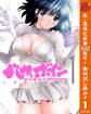 バカとボイン【期間限定無料】 1