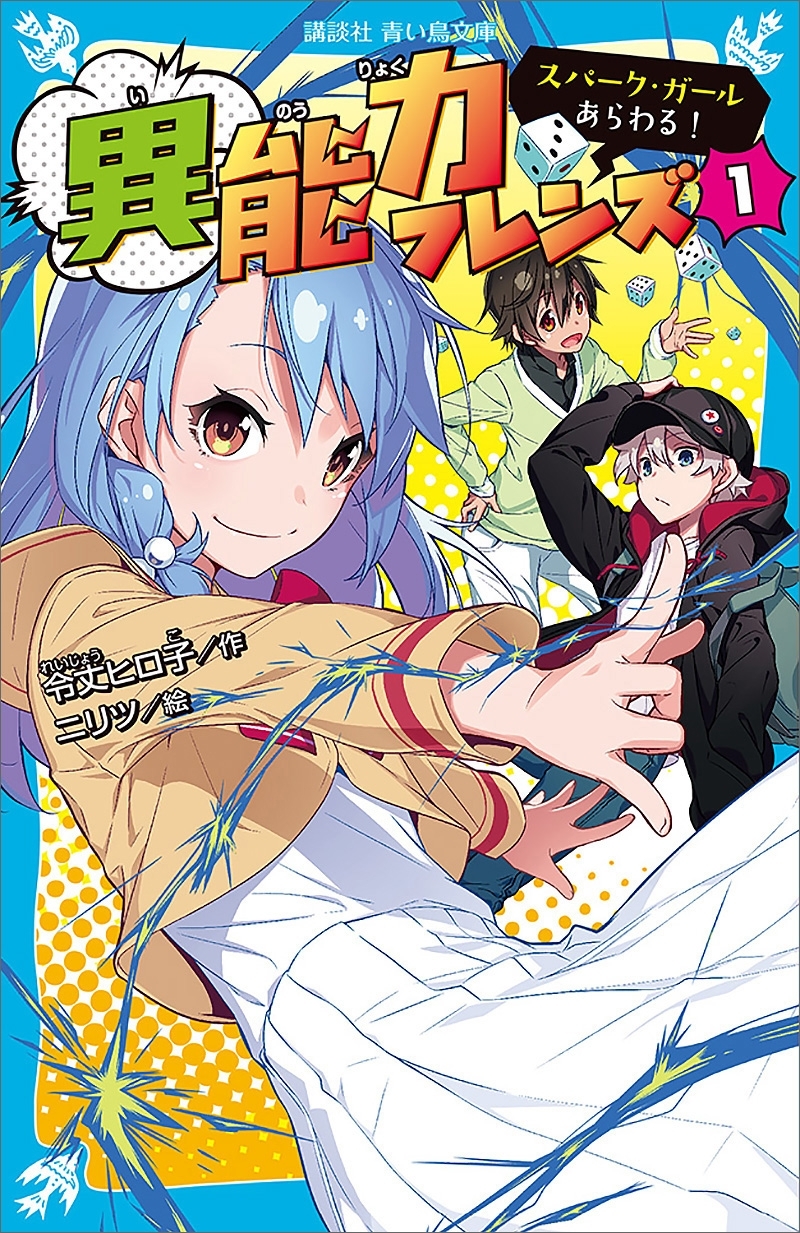 異能力フレンズ（１）　スパーク・ガールあらわる！