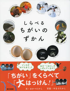 しらべるちがいのずかん