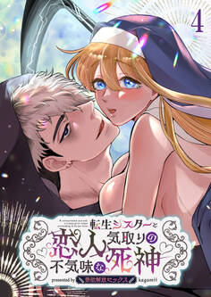 転生シスターと恋人気取りの不気味な死神~禁欲解放セックス~