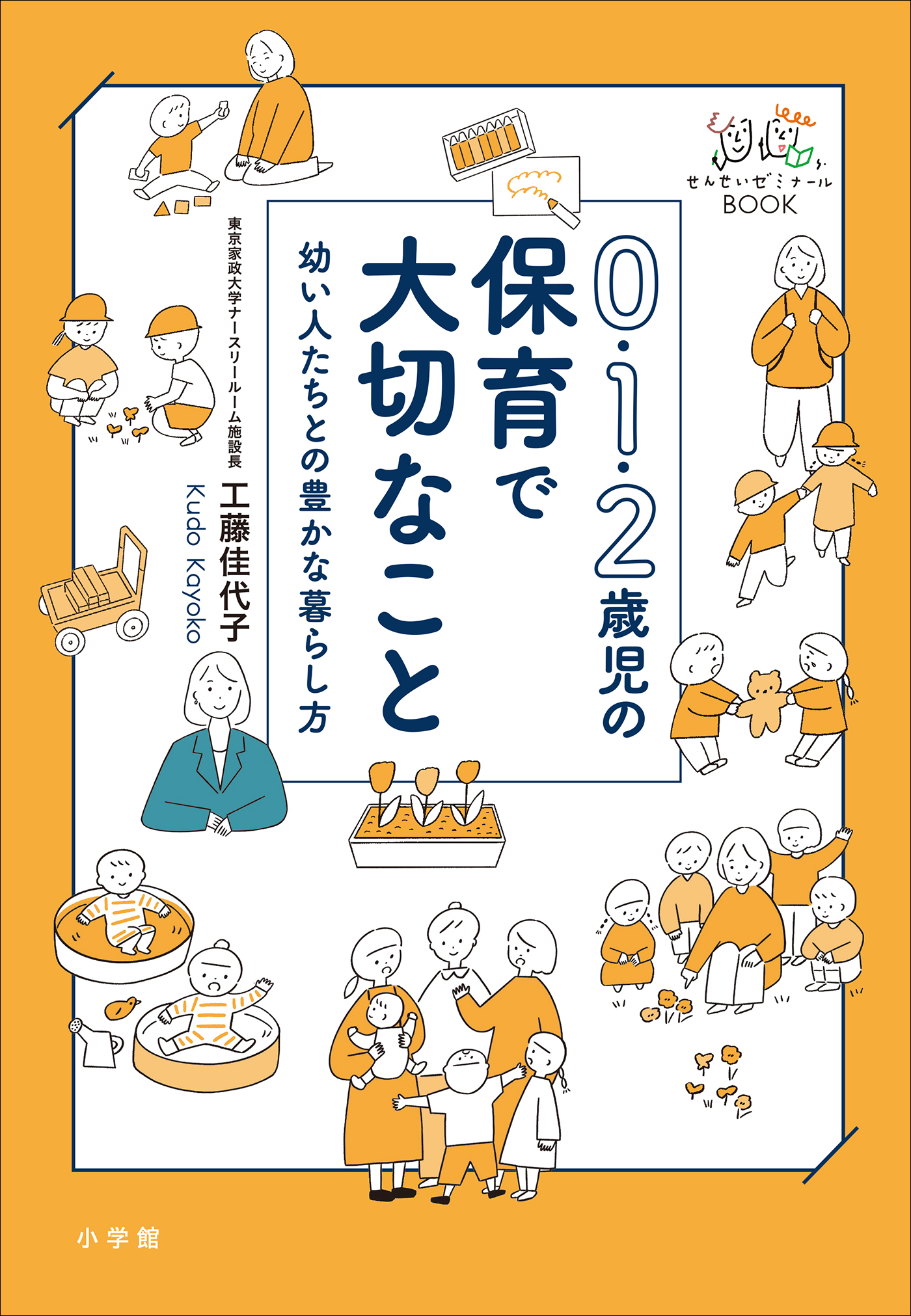 ０・１・２歳児の保育で大切なこと　～幼い人たちとの豊かな暮らし方～