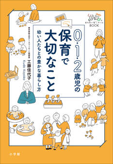 0・1・2歳児の保育で大切なこと ~幼い人たちとの豊かな暮らし方~