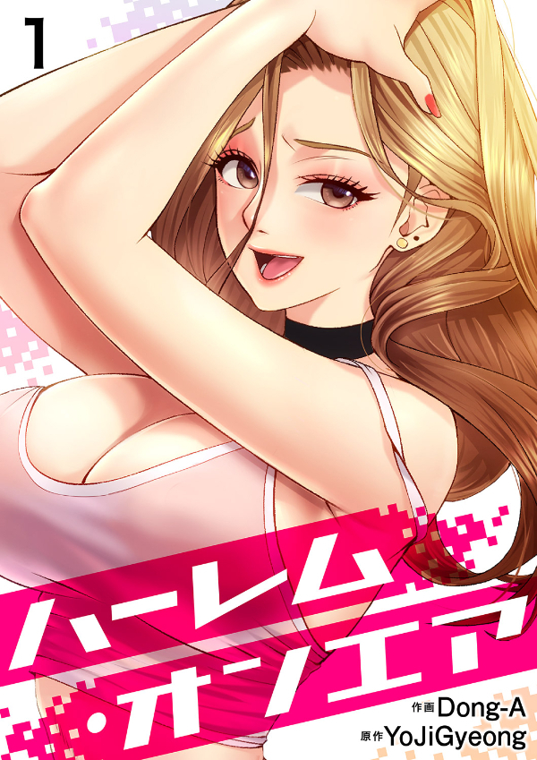 ハーレム・オンエア１