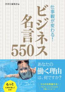 仕事観が変わる！ ビジネス名言550