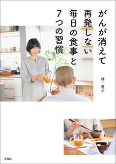 がんが消えて再発しない毎日の食事と7つの習慣