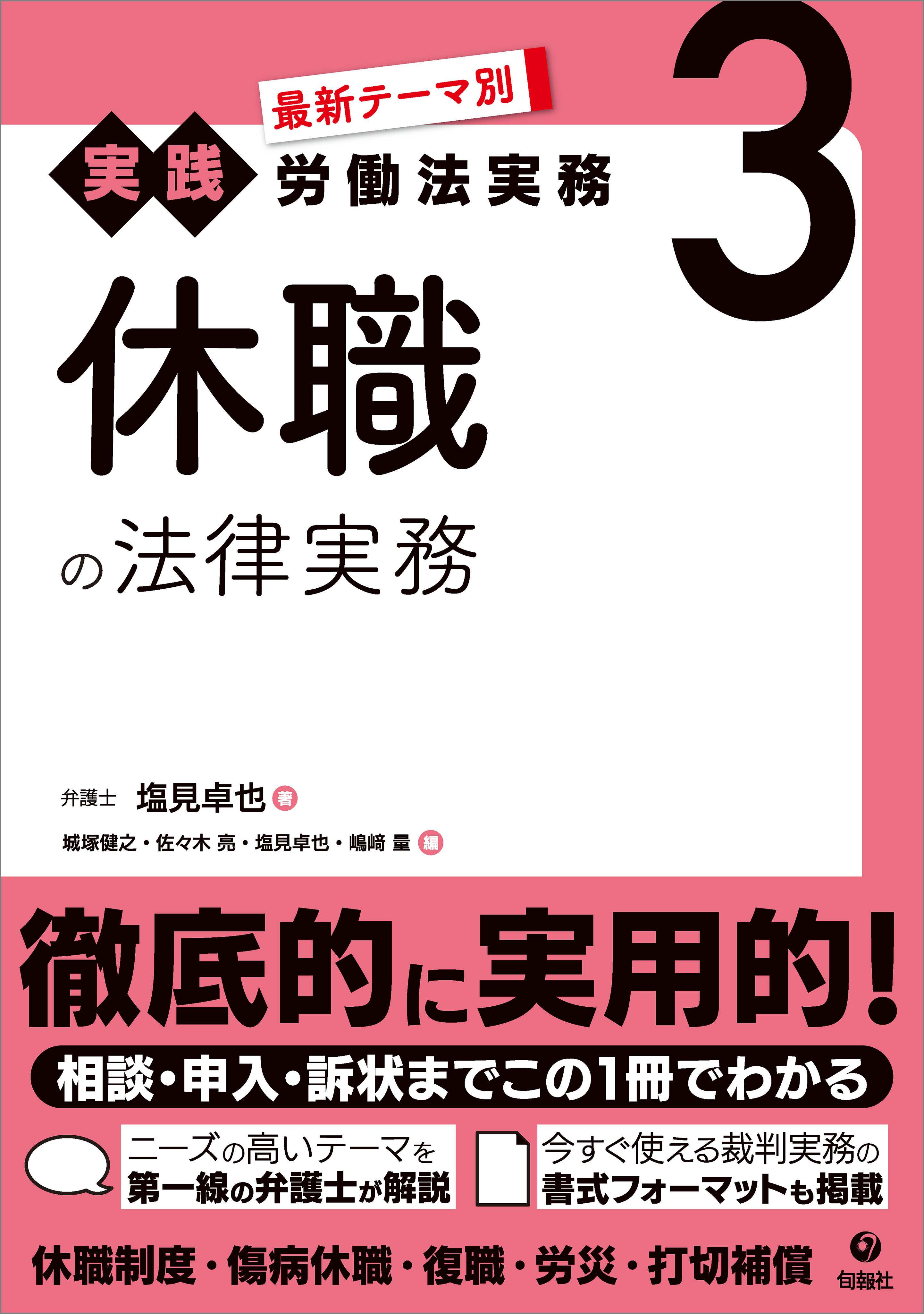 最新テーマ別［実践］労働法実務 3 休職の法律実務