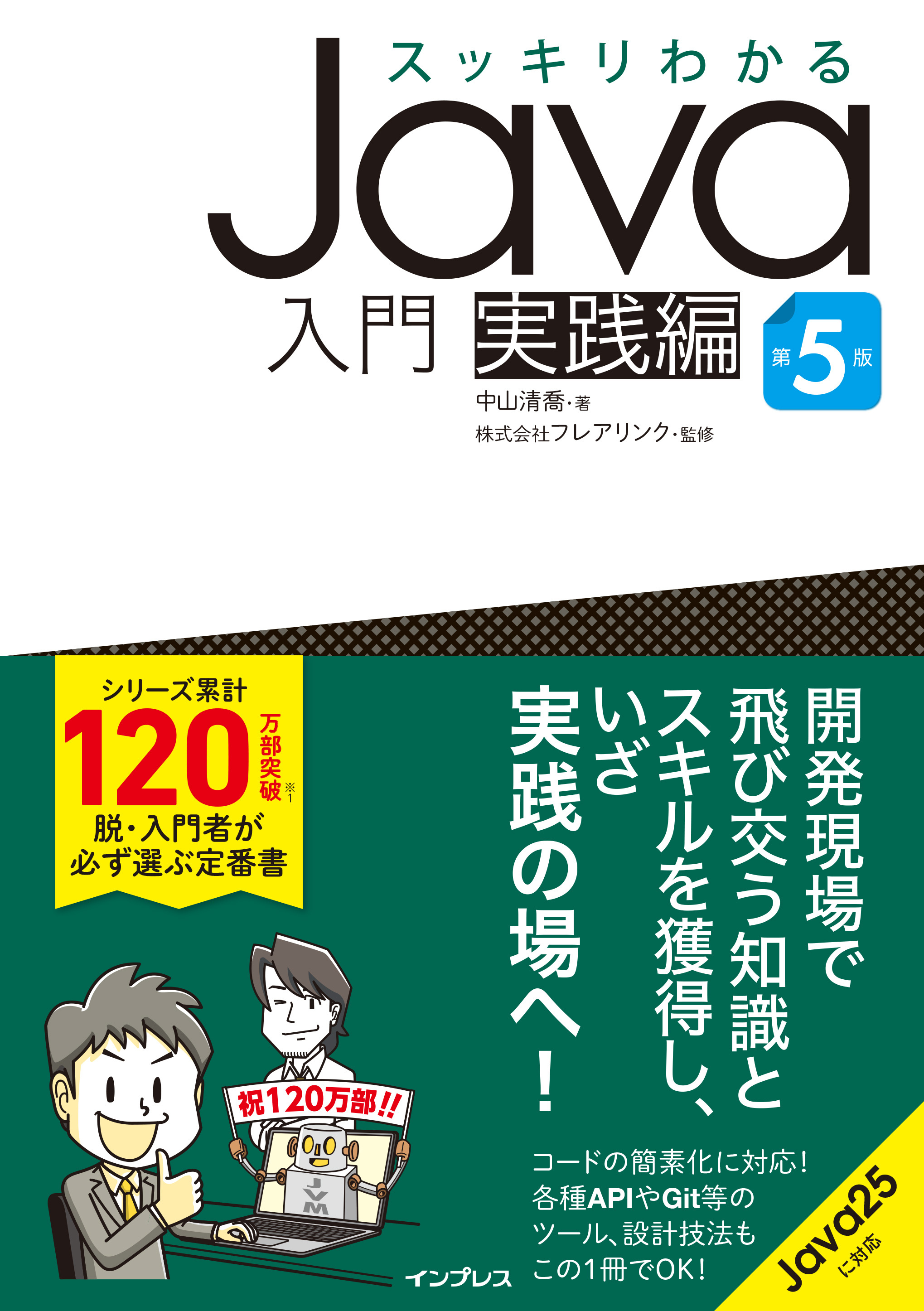 スッキリわかるJava入門 実践編 第5版