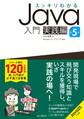 スッキリわかるJava入門 実践編 第5版