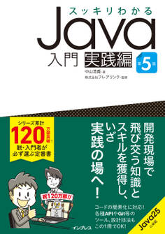 スッキリわかるJava入門 実践編 第5版