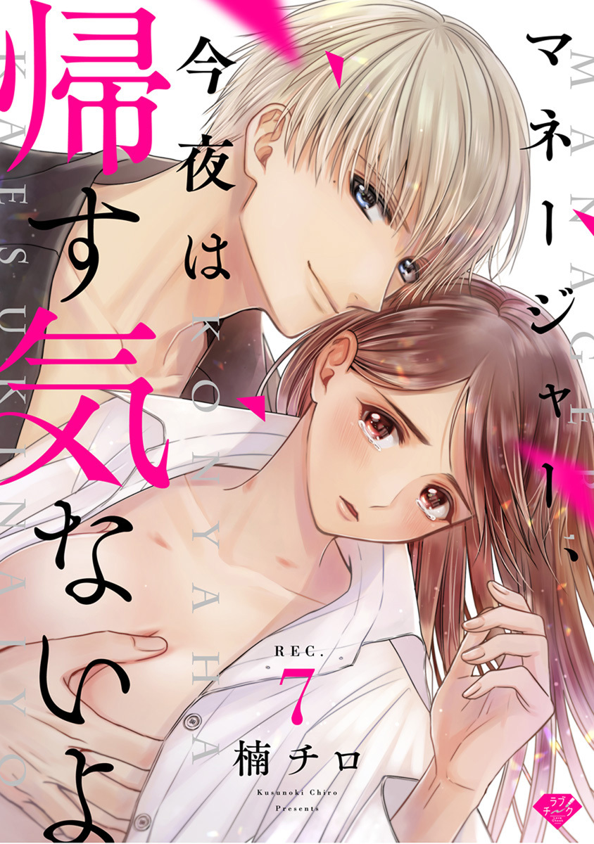 【ラブチーク】マネージャー、今夜は帰す気ないよ