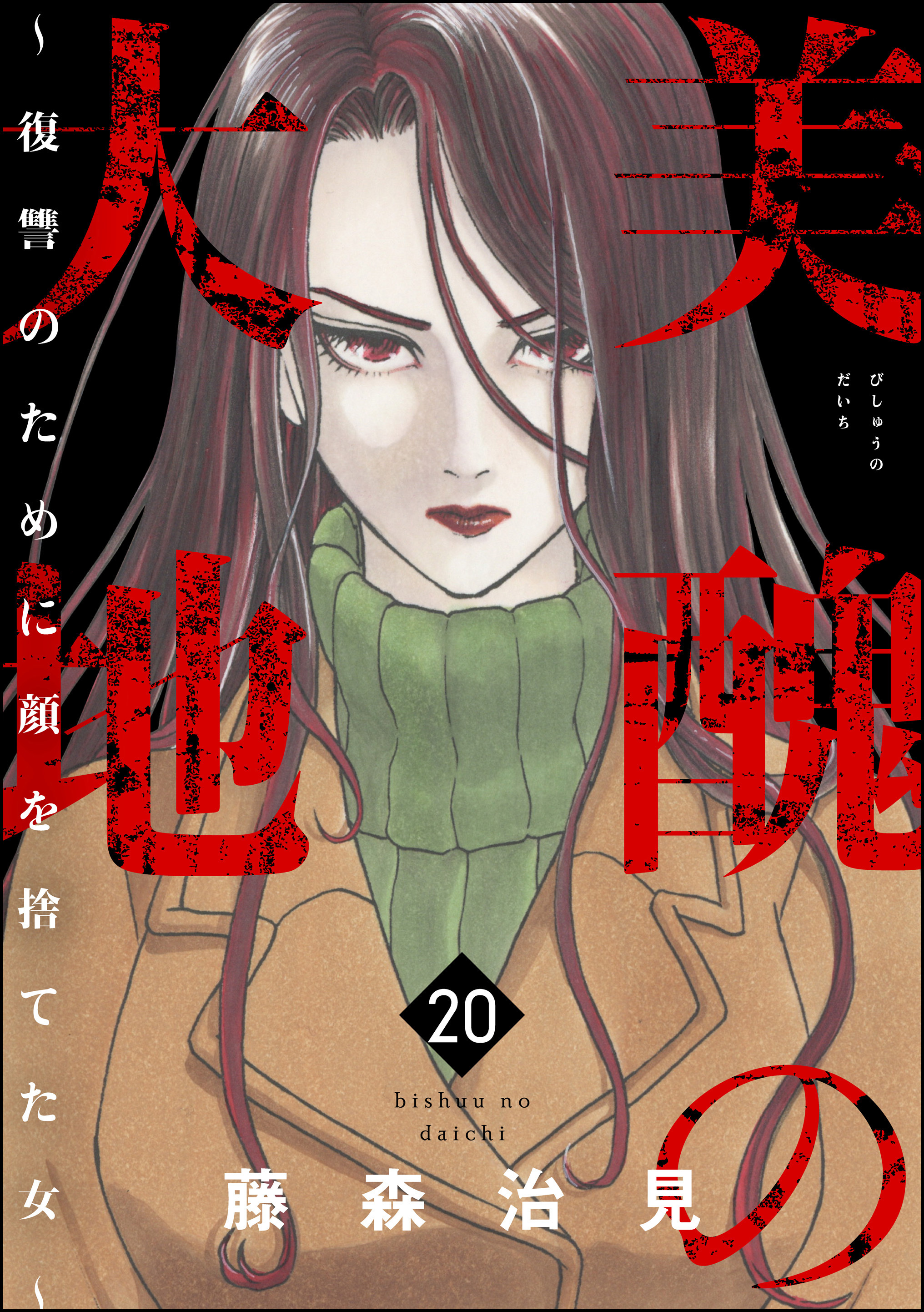 美醜の大地～復讐のために顔を捨てた女～　（20）