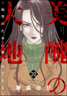 美醜の大地~復讐のために顔を捨てた女~ (20)