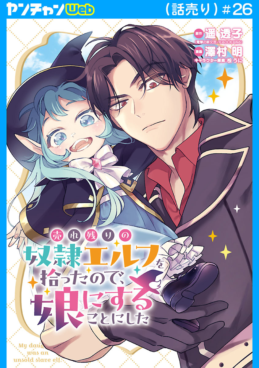 売れ残りの奴隷エルフを拾ったので、娘にすることにした(話売り)　#26