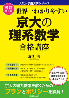 改訂第2版 世界一わかりやすい 京大の理系数学 合格講座 人気大学過去問シリーズ