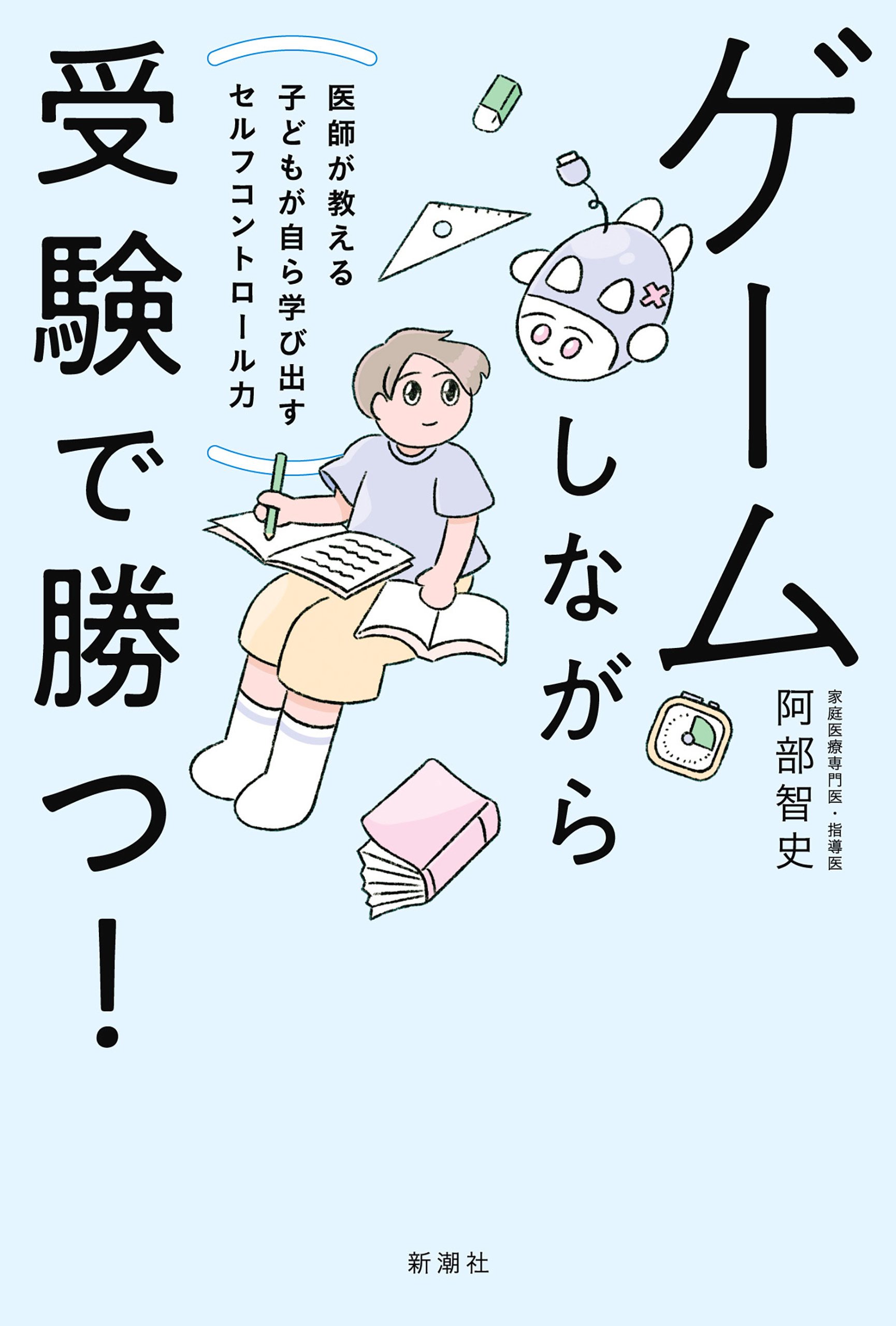 ゲームしながら受験で勝つ！―医師が教える子どもが自ら学び出すセルフコントロール力―